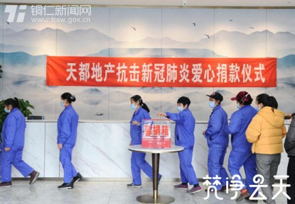 【快乐宅在家 同心抗疫情】23750元！贵州天都房地产公司组织全体员工为抗“疫”捐钱