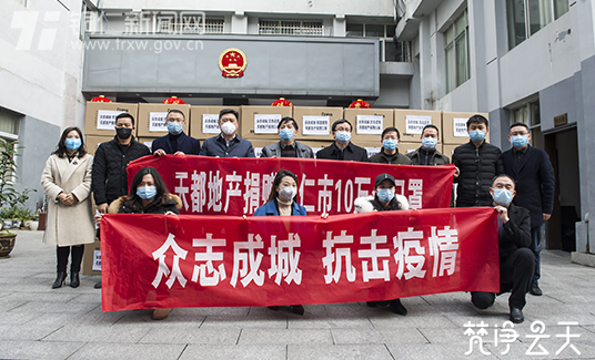 贵州天都房地产开发有限公司为铜仁市捐赠口罩10万只