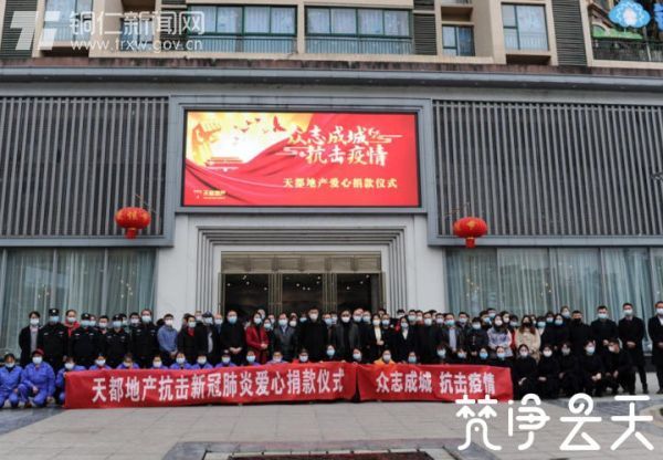 【快乐宅在家 同心抗疫情】23750元！贵州天都房地产公司组织全体员工为抗“疫”捐钱